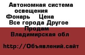 Автономная система освещения GD-8050 (Фонарь) › Цена ­ 2 200 - Все города Другое » Продам   . Владимирская обл.